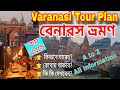 Varanasi Tour Plan in Bengali | Varanasi Tour Guide | Varanasi Tour plan from Kolkata | Varanasi |