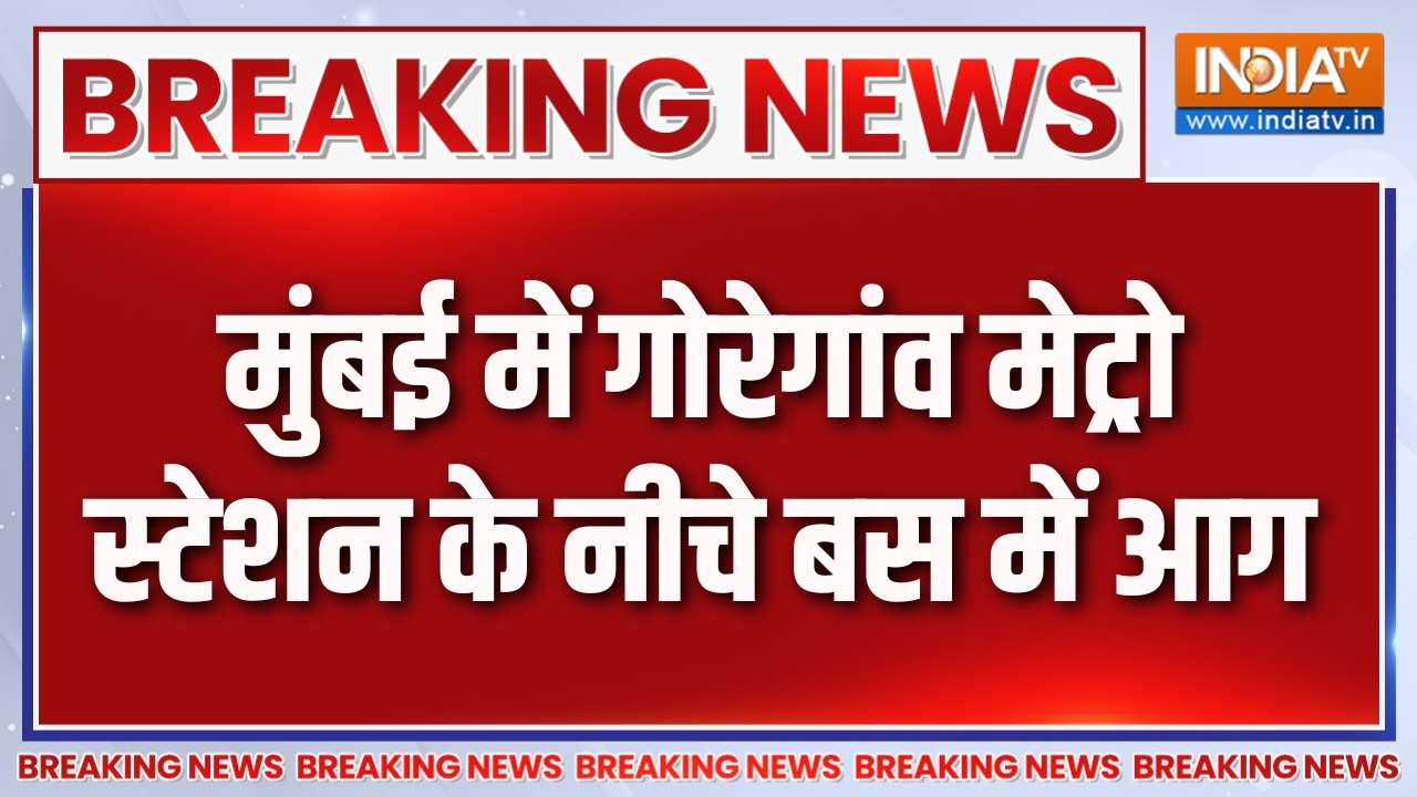 Breaking News : मुंबई में गोरेगांव मेट्रो स्टेशन के नीचे बस मे?