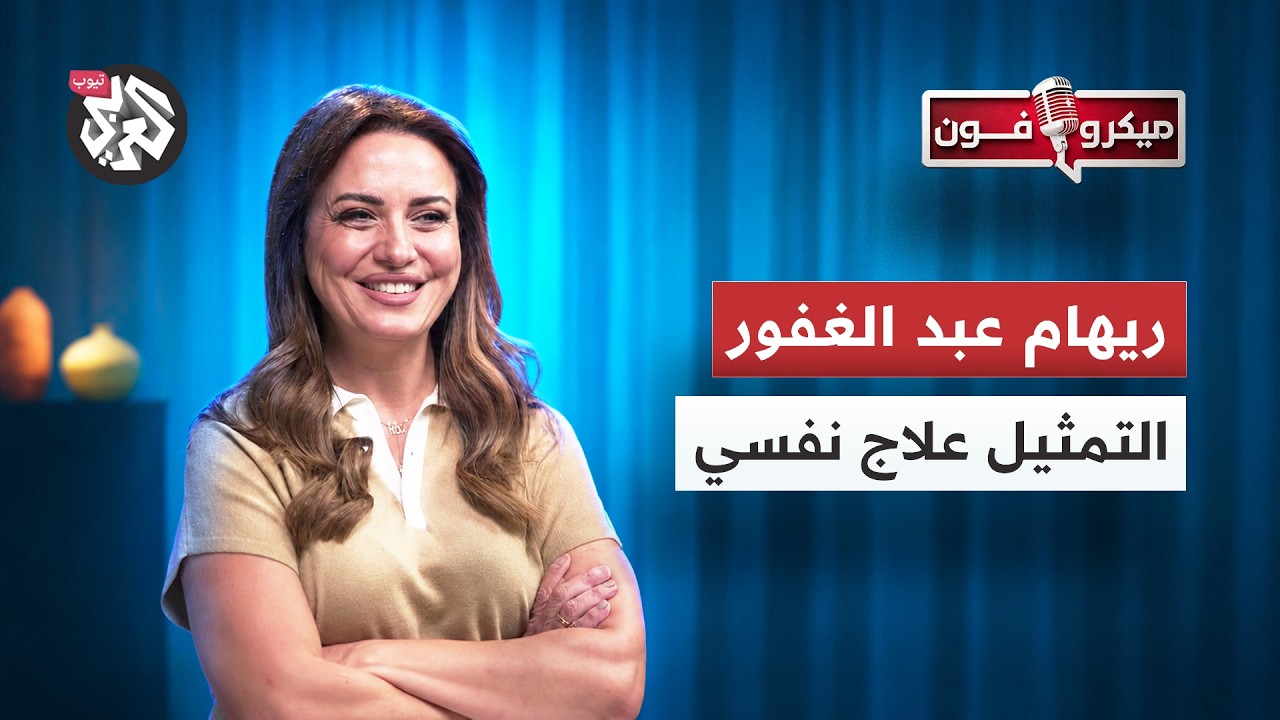 هل ظلمتها السينما وأنصفتها الدراما؟ │ ريهام عبد الغفور │ ميكروفون
