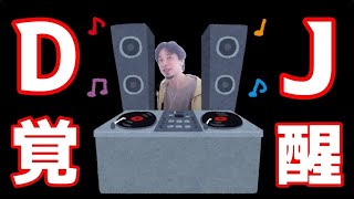 【ひろゆき】DJひろゆきの覚醒。本領発揮します。【切り抜き】