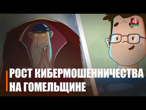 С начала 2026-го – более 320 случаев. Количество киберпреступлений на Гомельщине увеличилось