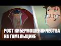 С начала 2026-го – более 320 случаев. Количество киберпреступлений на Гомельщине увеличилось