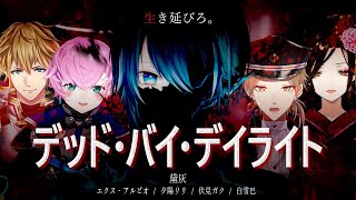 【DbDカスタム】断末魔も、真相も、全ては霧の中へ。【にじさんじ たち】