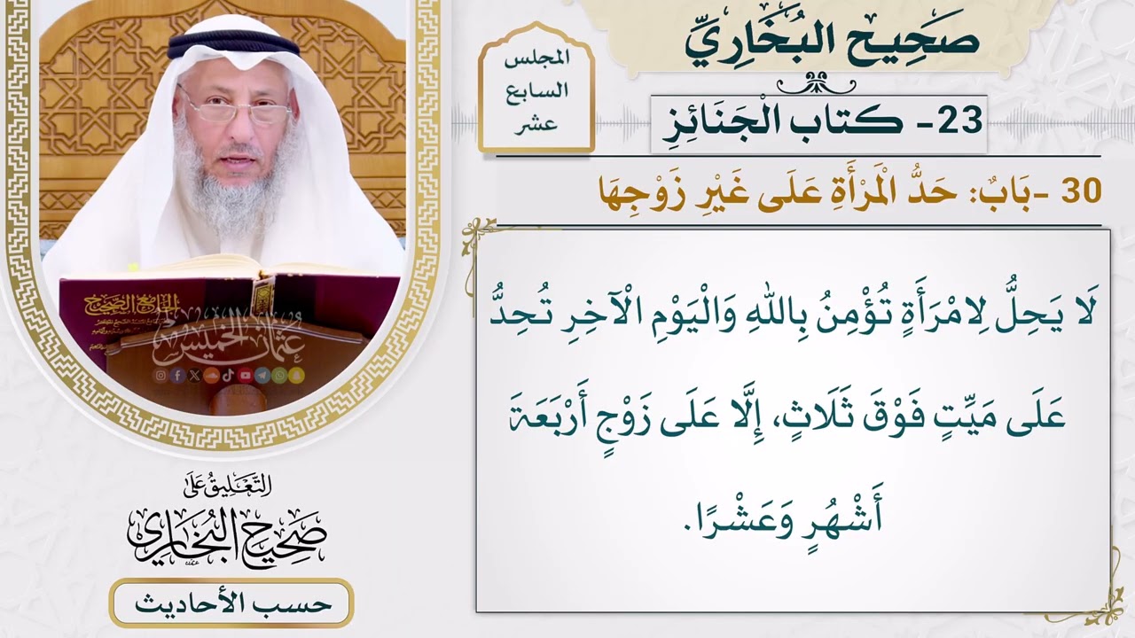 [1282-1281] حديث: لا يحل لامرأة تؤمن بالله واليوم الآخر تحد على ميت [[ كتاب الجنائز]]