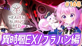 #168【#ヘブバン 】異時層EX/フラハン編💥水瀬姉妹に託す！＼kanon×ぺろゆか／【#Vtuber 】