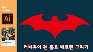 [일러스트레이터 강좌] 59_커바츄어 펜 툴로 베트맨그리기_일러스트레이터 CC 2019