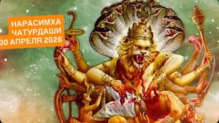 НАРАСИМХА ЧАТУРДАШИ 30 АПРЕЛЯ 2026