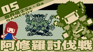 #5 [実況無し] 魔界塔士Sa・Ga　阿修羅討伐戦