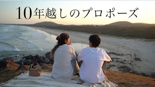 10年付き合った彼女にプロポーズ。