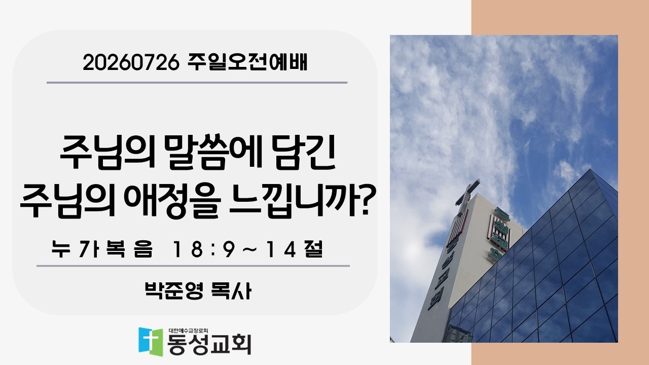 주님의 말씀에 담긴 주님의 애정을 느…