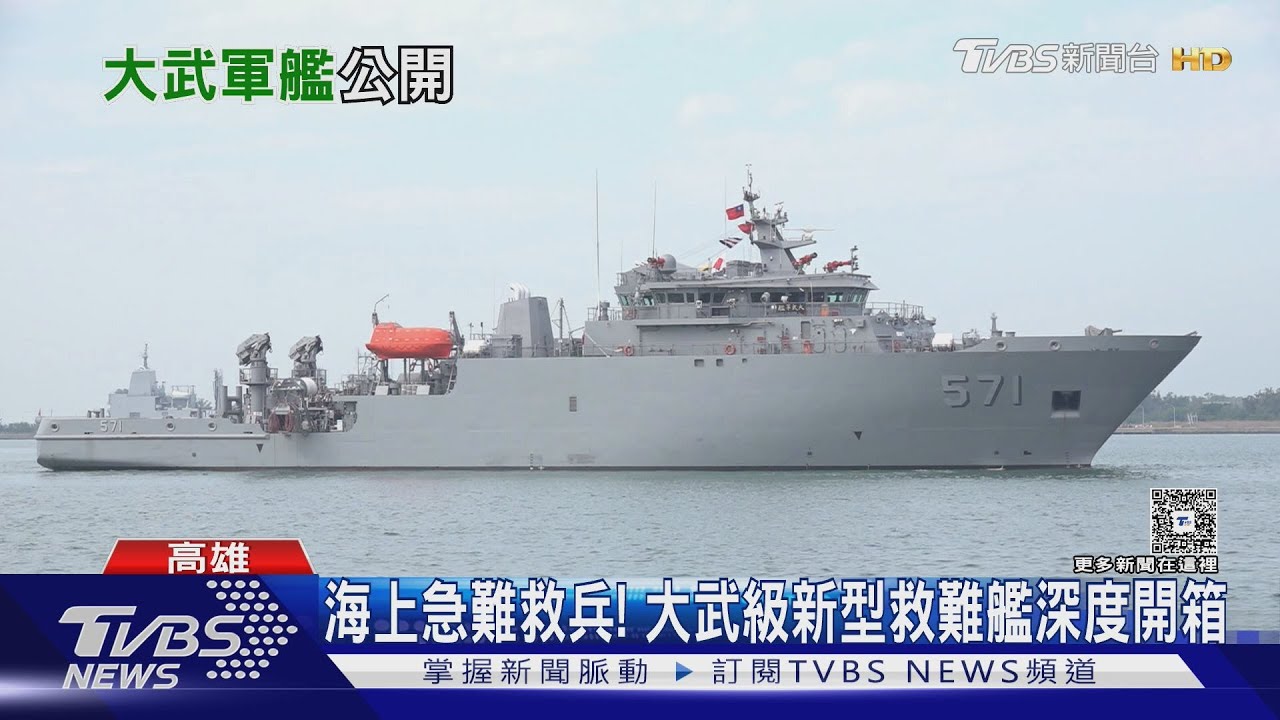 海上急難救兵! 海軍「大武級」新型救難艦深度開箱