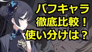 【ブルアカ】人権バフキャラを徹底比較！スキルの違いと使い分けを理解！【ブルーアーカイブ】