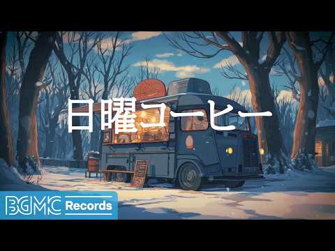 日曜コーヒー【作業用カフェBGM】☕ Blue Coffee Van in Snowy Woods | Calm Jazz for Relax & Study
