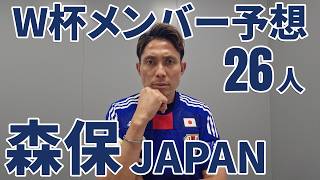 【サッカー日本代表】2026年W杯メンバー予想【森保JAPAN】