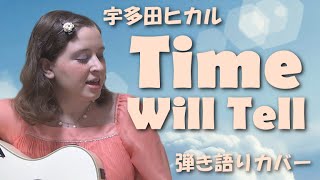 宇多田ヒカル / Time Will Tell (英訳付き)