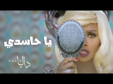 داليا - يا حاسدي (فيديو كليب حصري) | 2016
