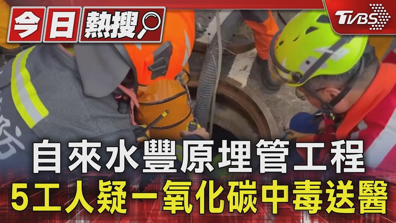 自來水豐原埋管工程 5工人疑一氧化碳中毒送醫｜TVBS新聞 @TVBSNEWS01