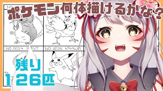 【お絵描き雑談】ポケモン何体描けるかな？＃５