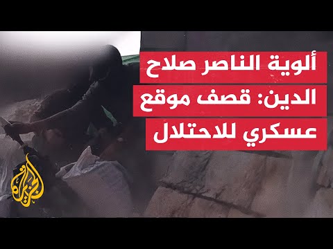 فيديو | ألوية الناصر صلاح الدين: استهداف موقع عسكري للاحتلال في غزة بالاشتراك مع كتائب القسام