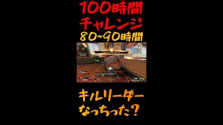 【apex100時間】初心者は100時間でどこまで成長できる？【80~90時間目】【#shorts​】
