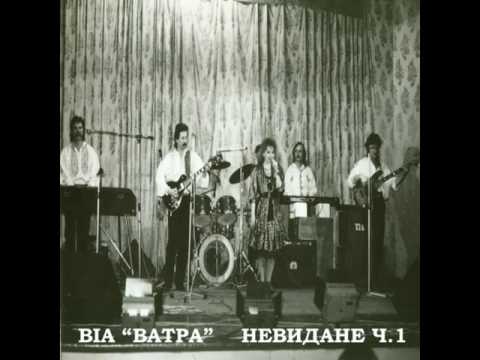 ВІА "Ватра" - Невидане. Частина 1