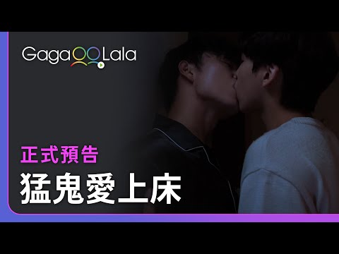 管你是人類還是鬼魂，只要是猛男我都愛😈︱韓國BL短片《猛鬼愛上床》︱ GagaOOLala