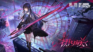 『鳴潮』先駆ラジオEP2.8——千咲「切り咲く」