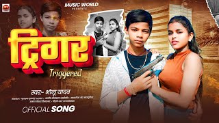 Download lagu #Video - ट्रिगर | #Bholu Yadav & Pratibha Raj | Trigar | New Bhojpuri Rangdari Video Song 2026 mp3