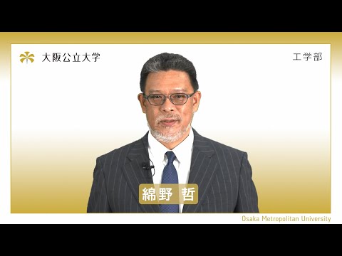 公共経営学科 大阪公立大学 工学部 学部紹介動画