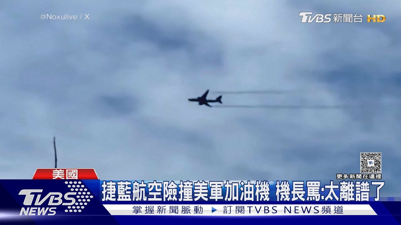 太離譜了! 捷藍航空險撞美軍加油機 機長控飛行員關應答機