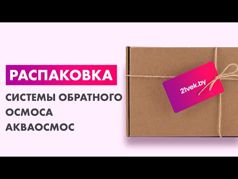 Миниатюра изображения товара Система обратного осмоса АкваОсмос АО RO 5 PP 5 + GAC + PP 1 + RO + T 33
