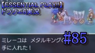 【ESSENTIAL PLAY!!】ドラクエ6実況 85