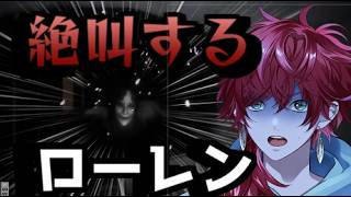 【雪葬】今話題のホラーゲームで珍しく絶叫するローレン【にじさんじ/ローレン・イロアス】【ローレン切り抜き】