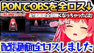 【全ロス配信】配信者の命とも言える"OBS"をPONで全ロスしてしまい、真っ暗闇の中『全ロス配信』を始めてしまうみこちw【ホロライブ切り抜き/さくらみこ】