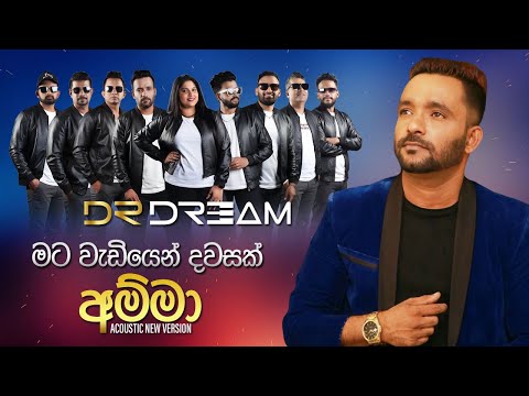 Mata Wediyen Dawasak Amma (මට වැඩියෙන් දවසක් අම්මා) | DR DREAM | Acoustic Version
