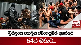 බ්‍රසීලයේ පොලිස් මෙහෙයුමක් අතරතුර 64ක් මරුට... | Ada Derana