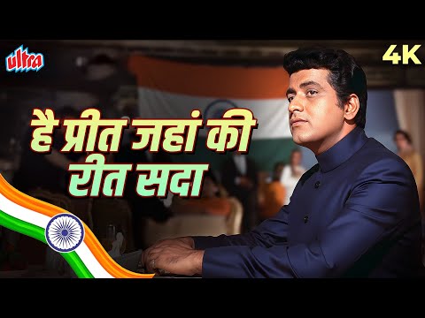 Manoj Kumar Patriotic Song | 🇮🇳 Bharat Ka Rehne Wala Hoon ( Hai Preet Jahan Ki Reet) Mahendra Kapoor