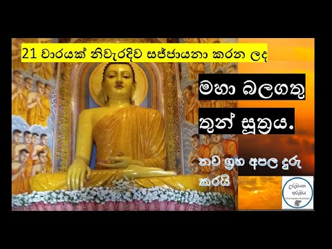 Thun Suthraya 21 times - තුන් සූත්‍රය 21 වාරයක් (උරුමයක අරුමය)