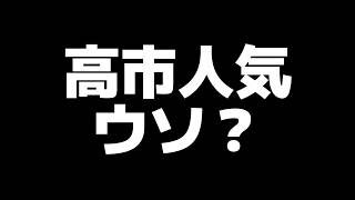 高市人気ウソ ? #政治 #自民党 #内閣支持率 #ぶった斬り雑談
