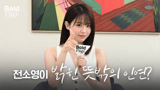 이거 말해도 되나..? 전소영이 밝힌리센느 원이와의 의외의 친분까지 #롯데나잇2026 #아이콘어워즈