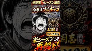 【三国志戦乱】寿っちゃん遠征第5シーズン総括、今季はフルボッコ！？来シーズンこそ再起を！ #shorts #三国志戦乱 #ゲーム実況 #スマホゲーム #戦略ゲーム