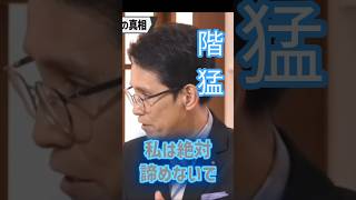 統一会派を作り、もう一回中道政治という頂点を目指して、皆でまた登っていく。　2026.9.4 SIGNAL 第１２回　✁切り抜き✁　#中道改革連合　#階猛　#幹事長　#中道