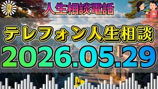 【テレフォン人生相談】2026年05月29日🎧放送中…離婚した家族に関わる養育費トラブルが暴いた相談者の葛藤と本音の核心