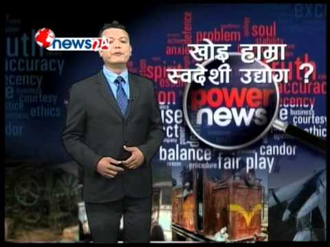 कसरी डुब्यो बिराटनगर जुट, बुटवल धागो, नेपाल बायुसेवा र साझा ? POWER NEWS With Prem Baniya.