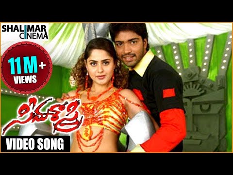 Seema Sastri Movie || Mancham Vesi Video Song || Allari Naresh, Farzana || Shalimarcinema