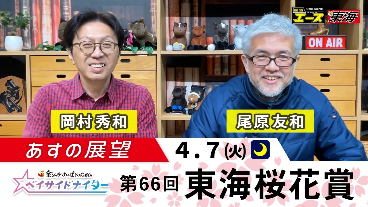 金シャチけいば情報あすの展望R8 04 07