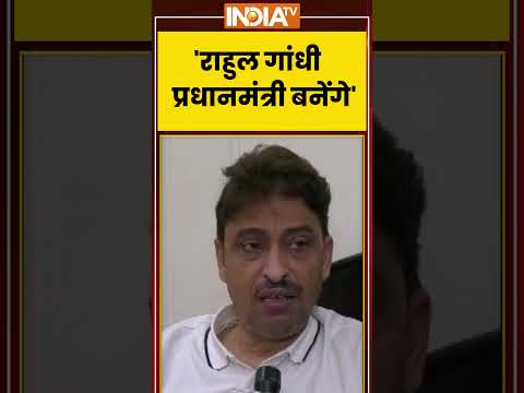 Imran Masood On Rahul Gandhi | 'राहुल गांधी प्रधानमंत्री बनेंगे'-