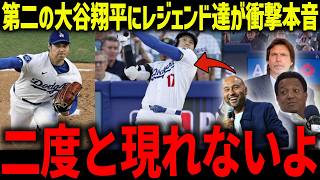 第二の大谷翔平誕生にレジェンド達が衝撃本音「絶対にやめておけ」米誌が調査したレジェンドの見解が話題に！【海外の反応/MLB/メジャー/野球】