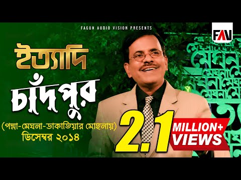Ityadi - ইত্যাদি | Hanif Sanket | Chandpur episod 2014