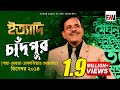 Ityadi - ইত্যাদি | Hanif Sanket | Chandpur episod 2014